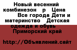 Новый весенний  комбинезон 86р › Цена ­ 2 900 - Все города Дети и материнство » Детская одежда и обувь   . Приморский край